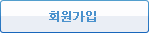 회원가입